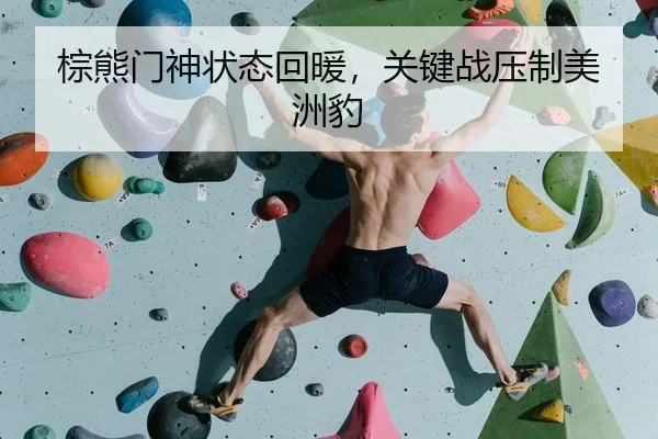 zong-xiong-men-shen-zhuang-tai-hui-nuan-guan-jian-zhan-ya-zhi-mei-zhou-bao-2-594.jpg